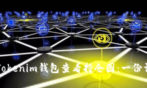 如何使用Tokenim钱包查看持仓图：一份详细的指南