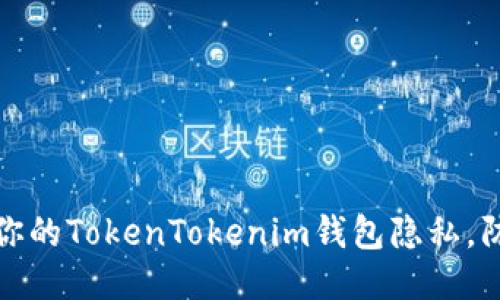 如何保护你的TokenTokenim钱包隐私，防止被追踪