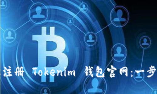 如何轻松注册 Tokenim 钱包官网：一步一步指南