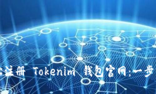 如何轻松注册 Tokenim 钱包官网：一步一步指南