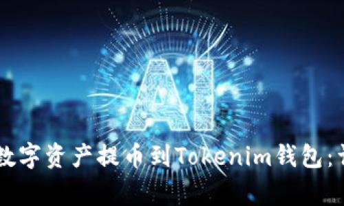 如何将OK交易所的数字资产提币到Tokenim钱包：详细步骤与注意事项