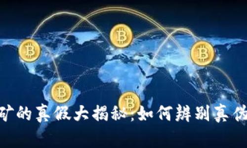 tokenim挖矿的真假大揭秘：如何辨别真伪与风险评估