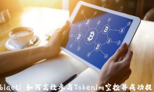 
 biaoti 如何高效参与Tokenim空投并成功提币