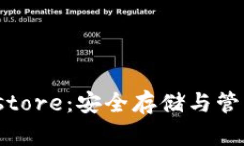 Tokenim中的Keystore：安全存储与管理数字资产的利器