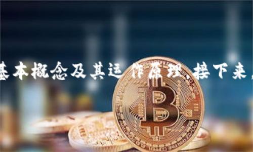 要提出Tokenim的EOS（以太坊开源系统），我们需要首先了解Tokenim和EOS的基本概念及其运作原理。接下来，我将为您构建一个完整的大纲，并回答相关问题以帮助您更好地理解这一主题。

### 如何提出Tokenim的EOS指南