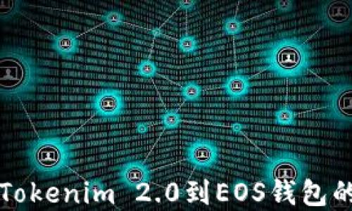 
轻松导入Tokenim 2.0到EOS钱包的完整指南