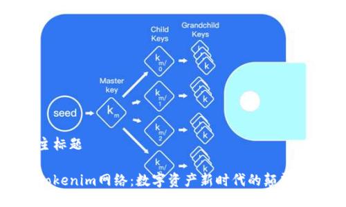 主标题

Tokenim网络：数字资产新时代的颠覆者