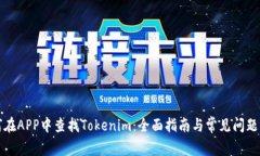 如何在APP中查找Tokenim：全