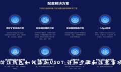 信任钱包如何添加USDT：详