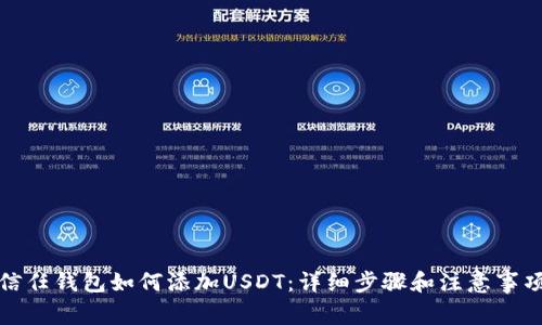 信任钱包如何添加USDT：详细步骤和注意事项