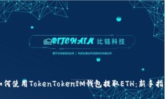 如何使用TokenTokenIM钱包提