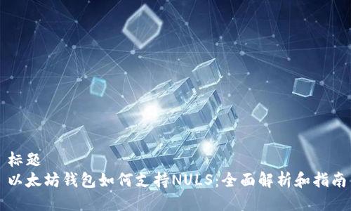 标题  
以太坊钱包如何支持NULS：全面解析和指南