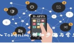 狗狗币转入Tokenim：详细步