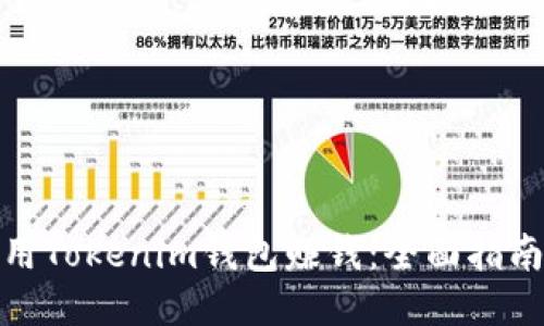 如何使用Tokenim钱包赚钱：全面指南与策略