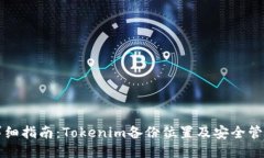 详细指南：Tokenim备份位置