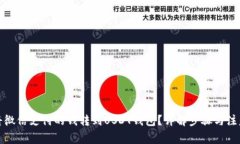 如何将微信支付的钱转到