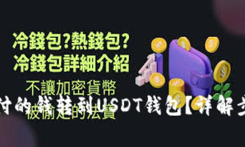 如何将微信支付的钱转到USDT钱包？详解步骤与注意事项