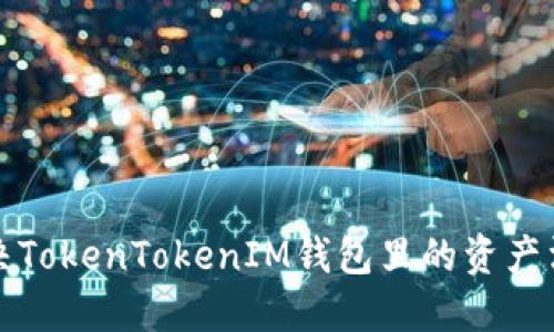 如何解决TokenTokenIM钱包里的资产消失问题