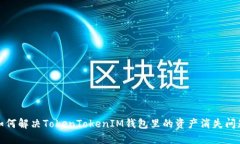 如何解决TokenTokenIM钱包里