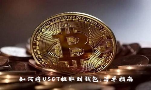 如何将USDT提取到钱包：简单指南