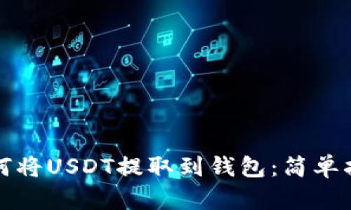 如何将USDT提取到钱包：简单指南