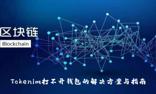 Tokenim打不开钱包的解决方案与指南