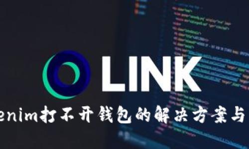 Tokenim打不开钱包的解决方案与指南