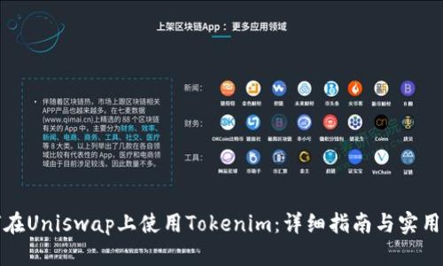 如何在Uniswap上使用Tokenim：详细指南与实用技巧