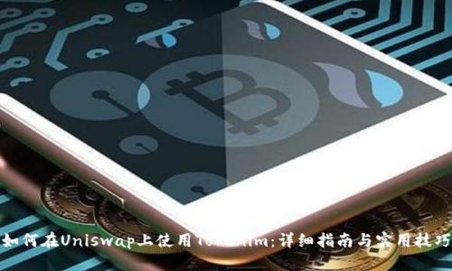 如何在Uniswap上使用Tokenim：详细指南与实用技巧