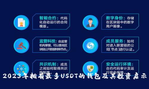 2023年拥有最多USDT的钱包及其投资启示