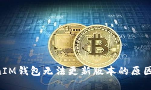 TokenTokenIM钱包无法更新版本的原因及解决方案