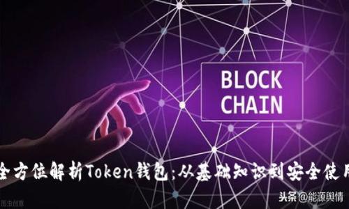 全方位解析Token钱包：从基础知识到安全使用