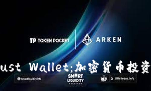 全面了解Trust Wallet：加密货币投资的安全之选