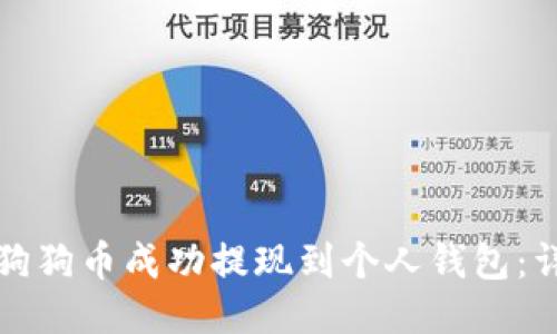 如何将狗狗币成功提现到个人钱包：详细指南