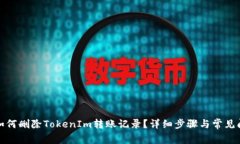 标题: 如何删除TokenIm转账