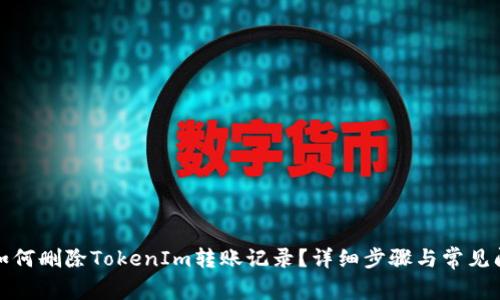 标题: 如何删除TokenIm转账记录？详细步骤与常见问题解析