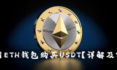 如何使用ETH钱包购买USDT？详解及实用指南