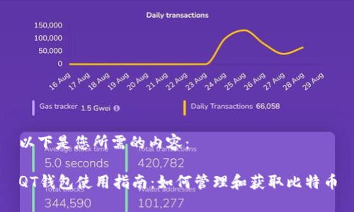 以下是您所需的内容：

QT钱包使用指南：如何管理和获取比特币