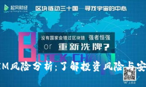 TokenIM风险分析：了解投资风险与安全策略