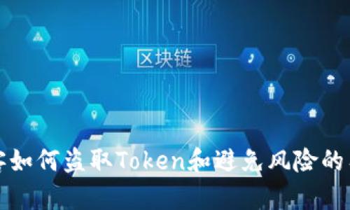 揭秘黑客如何盗取Token和避免风险的有效方法