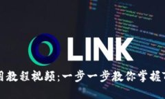 Tokenim使用教程视频：一步