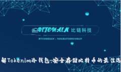 了解Tokenim冷钱包：安全存