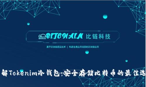 了解Tokenim冷钱包：安全存储比特币的最佳选择