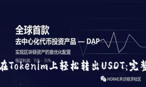 如何在Tokenim上轻松转出USDT：完整指南