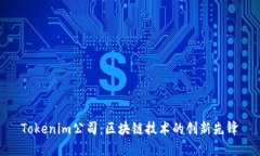 Tokenim公司：区块链技术的