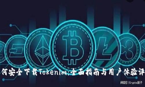 如何安全下载Tokenim：全面指南与用户体验评测