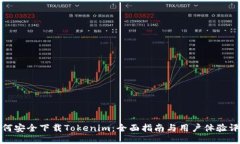 如何安全下载Tokenim：全面