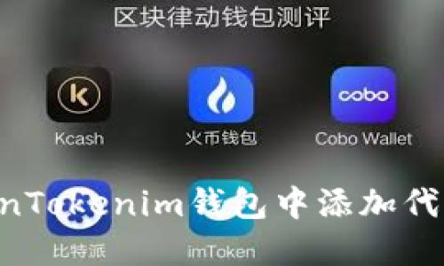 如何在TokenTokenim钱包中添加代币：全面指南