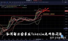 如何解决安卓版Tokenim无网