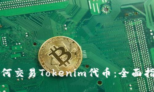 如何交易Tokenim代币：全面指南